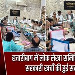 हजारीबाग में लोक लेखा समिति की बैठक, सरकारी खर्चों की हुई समीक्षा