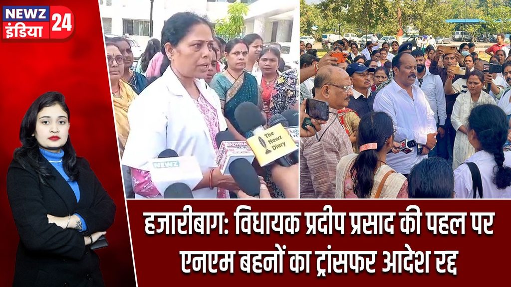हजारीबाग: विधायक प्रदीप प्रसाद की पहल पर एनएम बहनों का ट्रांसफर आदेश रद्द