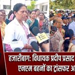 हजारीबाग: विधायक प्रदीप प्रसाद की पहल पर एनएम बहनों का ट्रांसफर आदेश रद्द