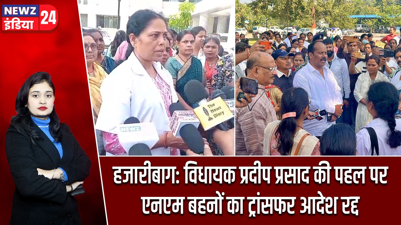 हजारीबाग: विधायक प्रदीप प्रसाद की पहल पर एनएम बहनों का ट्रांसफर आदेश रद्द
