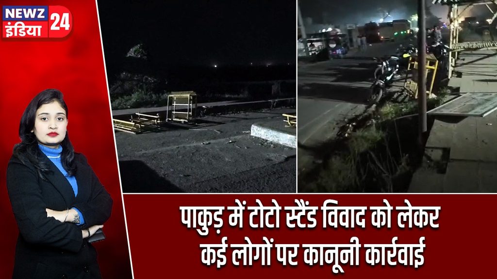 पाकुड़ में टोटो स्टैंड विवाद को लेकर कई लोगों पर कानूनी कार्रवाई
