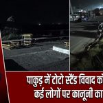 पाकुड़ में टोटो स्टैंड विवाद को लेकर कई लोगों पर कानूनी कार्रवाई