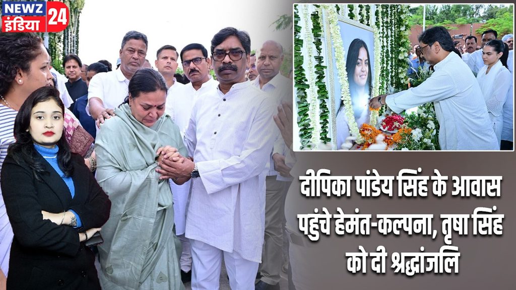 दीपिका पांडेय सिंह के आवास पहुंचे हेमंत-कल्पना, तृषा सिंह को दी श्रद्धांजलि
