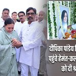 दीपिका पांडेय सिंह के आवास पहुंचे हेमंत-कल्पना, तृषा सिंह को दी श्रद्धांजलि