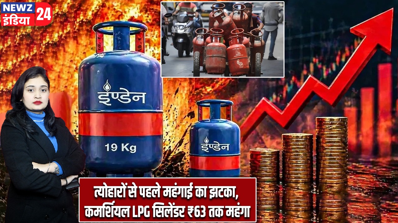 त्योहारों से पहले महंगाई का झटका, कमर्शियल LPG सिलेंडर ₹63 तक महंगा