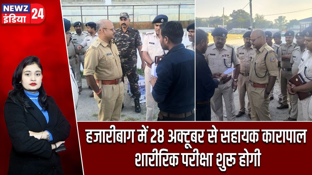 हजारीबाग में 28 अक्टूबर से सहायक कारापाल शारीरिक परीक्षा शुरू होगी