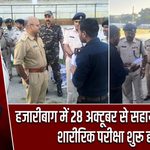 हजारीबाग में 28 अक्टूबर से सहायक कारापाल शारीरिक परीक्षा शुरू होगी