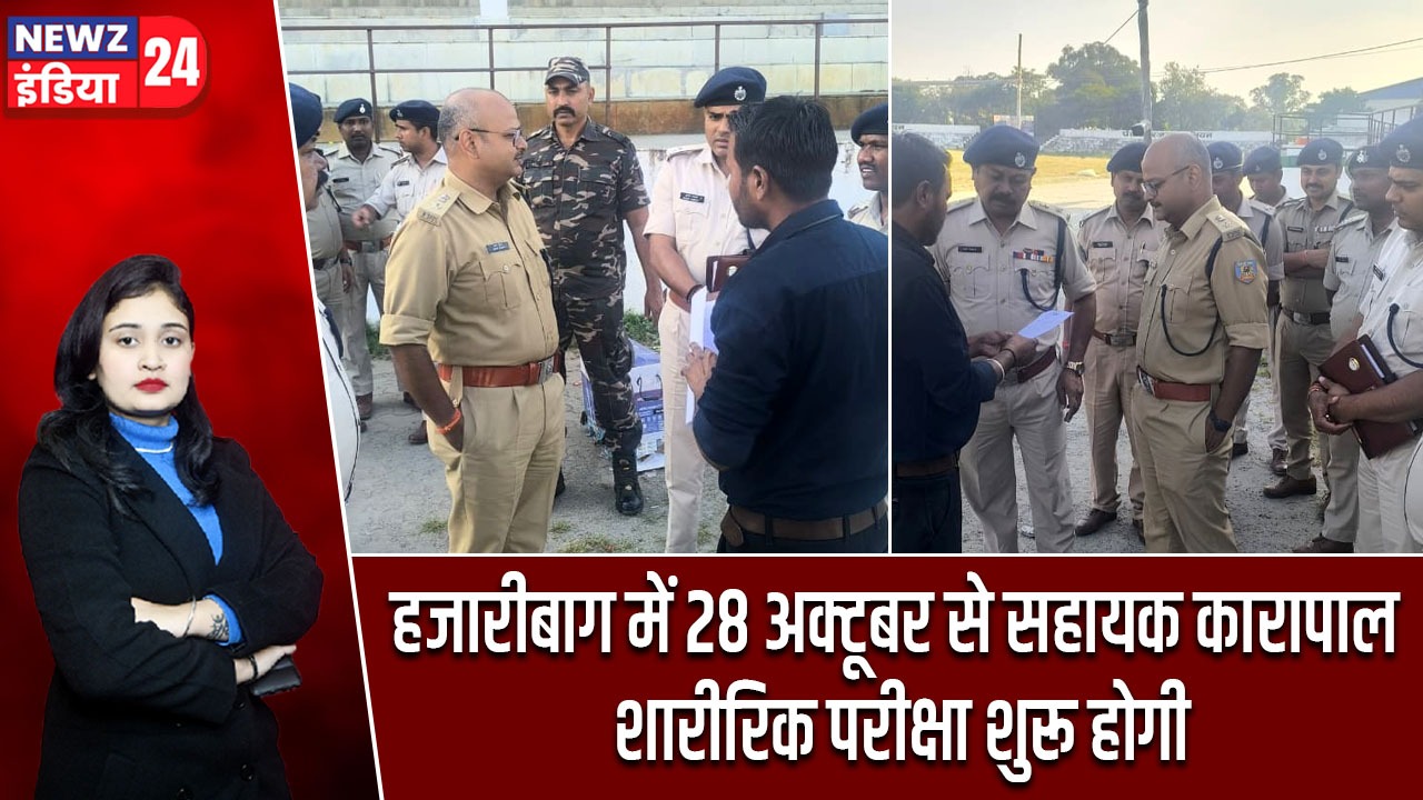 हजारीबाग में 28 अक्टूबर से सहायक कारापाल शारीरिक परीक्षा शुरू होगी