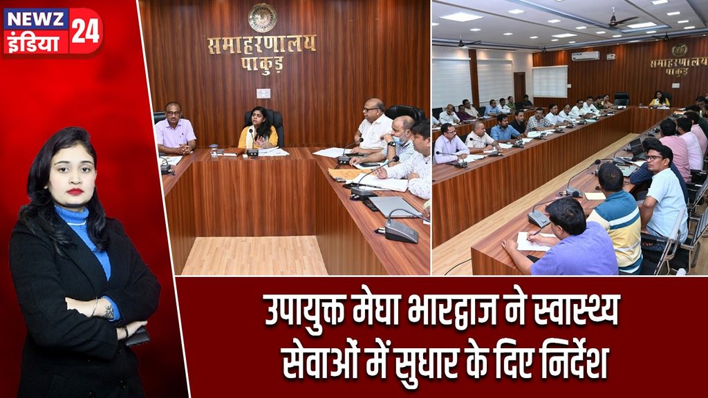 उपायुक्त मेघा भारद्वाज ने स्वास्थ्य सेवाओं में सुधार के दिए निर्देश
