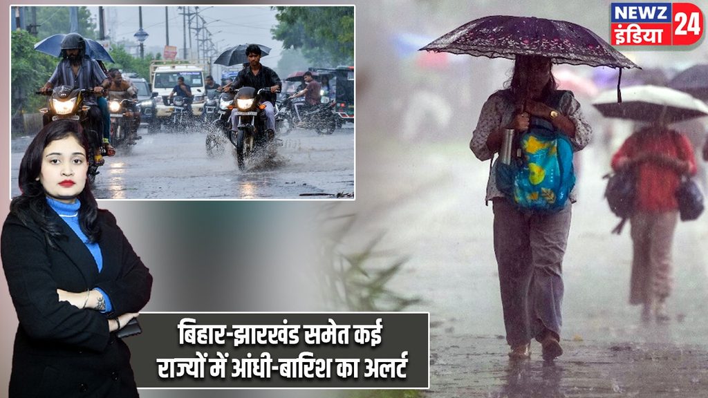 बिहार-झारखंड समेत कई राज्यों में आंधी-बारिश का अलर्ट