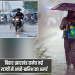 बिहार-झारखंड समेत कई राज्यों में आंधी-बारिश का अलर्ट