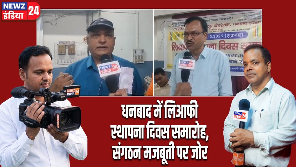 धनबाद में लिआफी स्थापना दिवस समारोह, संगठन मजबूती पर जोर