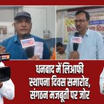 धनबाद में लिआफी स्थापना दिवस समारोह, संगठन मजबूती पर जोर