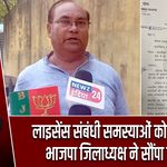 लाइसेंस संबंधी समस्याओं को लेकर पूर्व भाजपा जिलाध्यक्ष ने सौंपा ज्ञापन