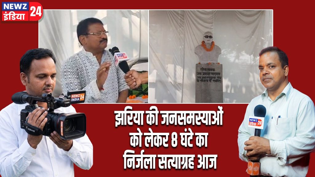 झरिया की जनसमस्याओं को लेकर 8 घंटे का निर्जला सत्याग्रह आज