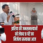झरिया की जनसमस्याओं को लेकर 8 घंटे का निर्जला सत्याग्रह आज