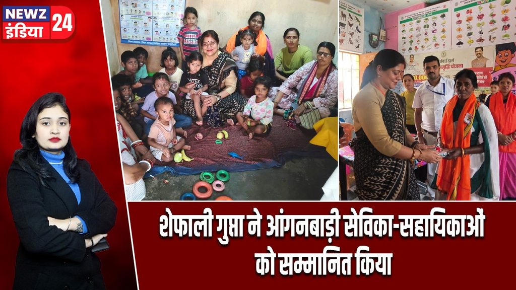 शेफाली गुप्ता ने आंगनबाड़ी सेविका-सहायिकाओं को सम्मानित किया
