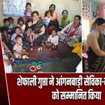 शेफाली गुप्ता ने आंगनबाड़ी सेविका-सहायिकाओं को सम्मानित किया