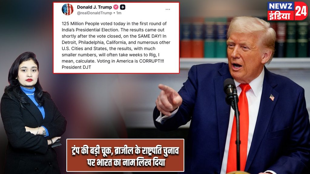 ट्रंप की बड़ी चूक, ब्राजील के राष्ट्रपति चुनाव पर भारत का नाम लिख दिया