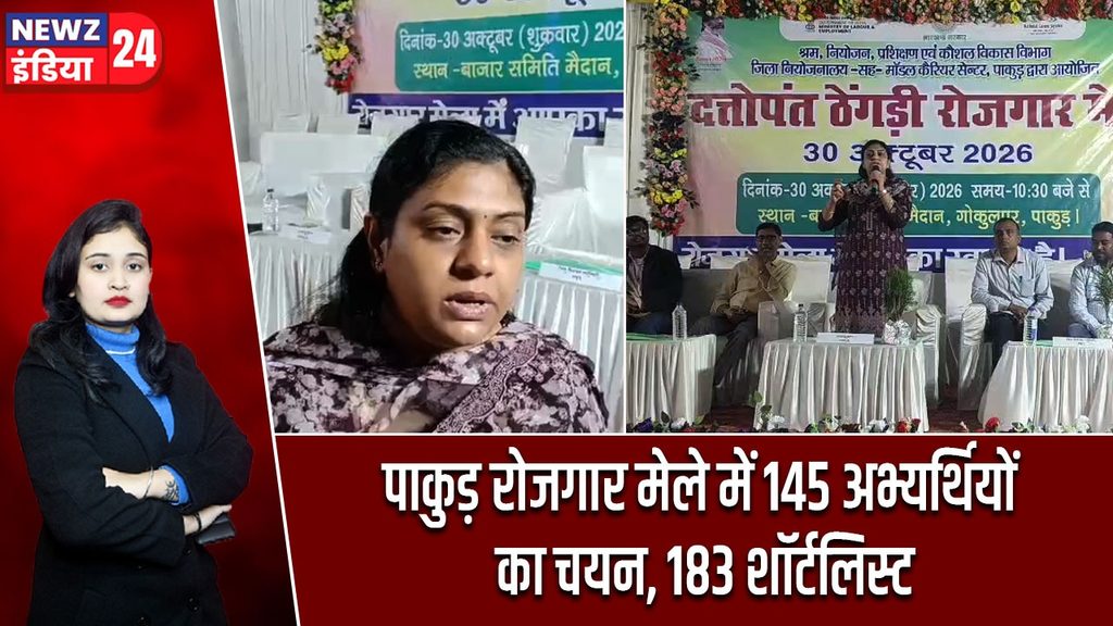पाकुड़ रोजगार मेले में 145 अभ्यर्थियों का चयन, 183 शॉर्टलिस्ट