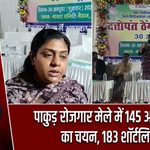 पाकुड़ रोजगार मेले में 145 अभ्यर्थियों का चयन, 183 शॉर्टलिस्ट