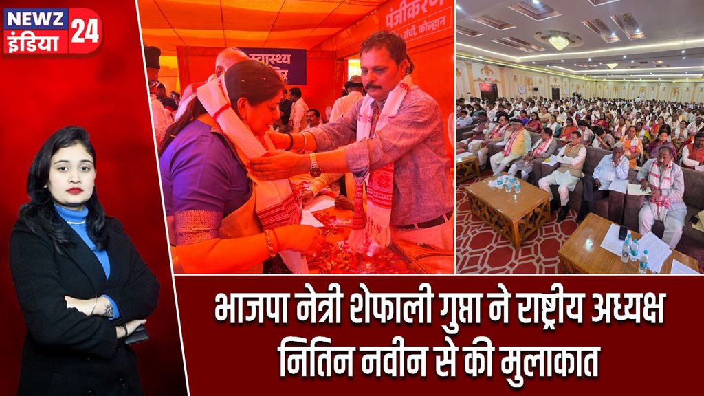 भाजपा नेत्री शेफाली गुप्ता ने राष्ट्रीय अध्यक्ष नितिन नवीन से की मुलाकात