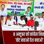 8 अक्टूबर को कांग्रेस निकालेगी ‘वोट बचाओ देश बचाओ’ मार्च