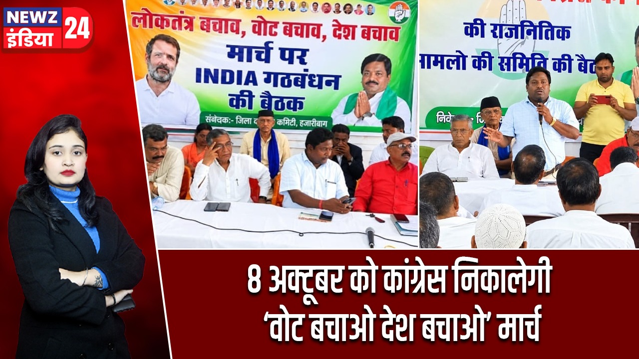 8 अक्टूबर को कांग्रेस निकालेगी ‘वोट बचाओ देश बचाओ’ मार्च