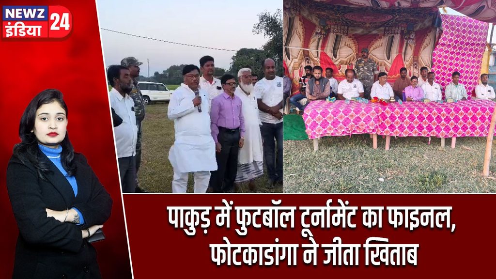 पाकुड़ में फुटबॉल टूर्नामेंट का फाइनल, फोटकाडांगा ने जीता खिताब