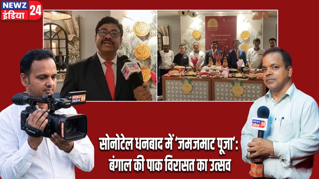 सोनोटेल धनबाद में ‘जमजमाट पूजा’: बंगाल की पाक विरासत का उत्सव