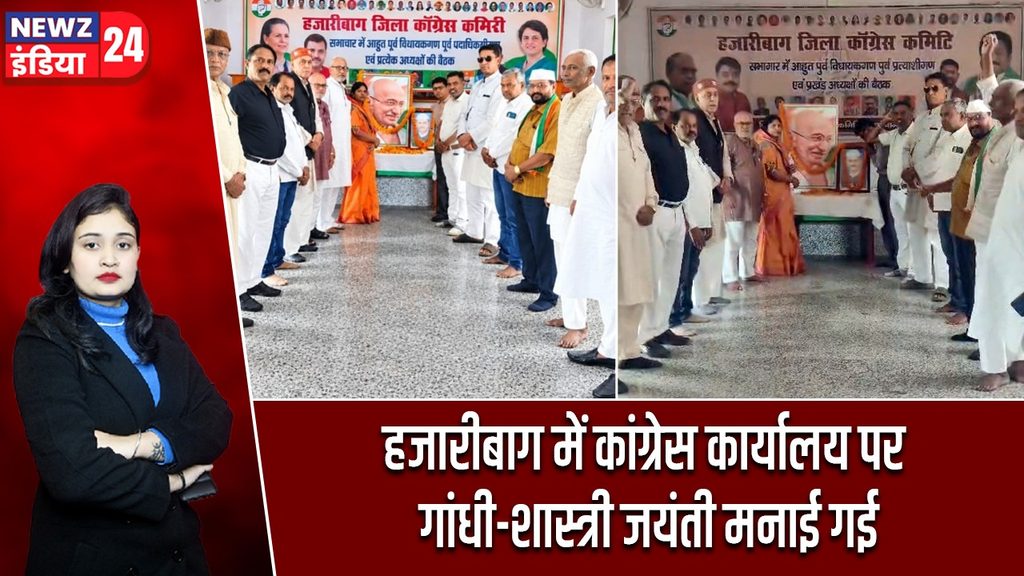 हजारीबाग में कांग्रेस कार्यालय पर गांधी-शास्त्री जयंती मनाई गई