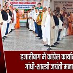 हजारीबाग में कांग्रेस कार्यालय पर गांधी-शास्त्री जयंती मनाई गई