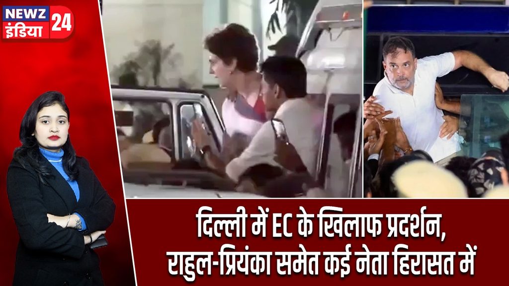 दिल्ली में EC के खिलाफ प्रदर्शन, राहुल-प्रियंका समेत कई नेता हिरासत में