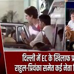 दिल्ली में EC के खिलाफ प्रदर्शन, राहुल-प्रियंका समेत कई नेता हिरासत में