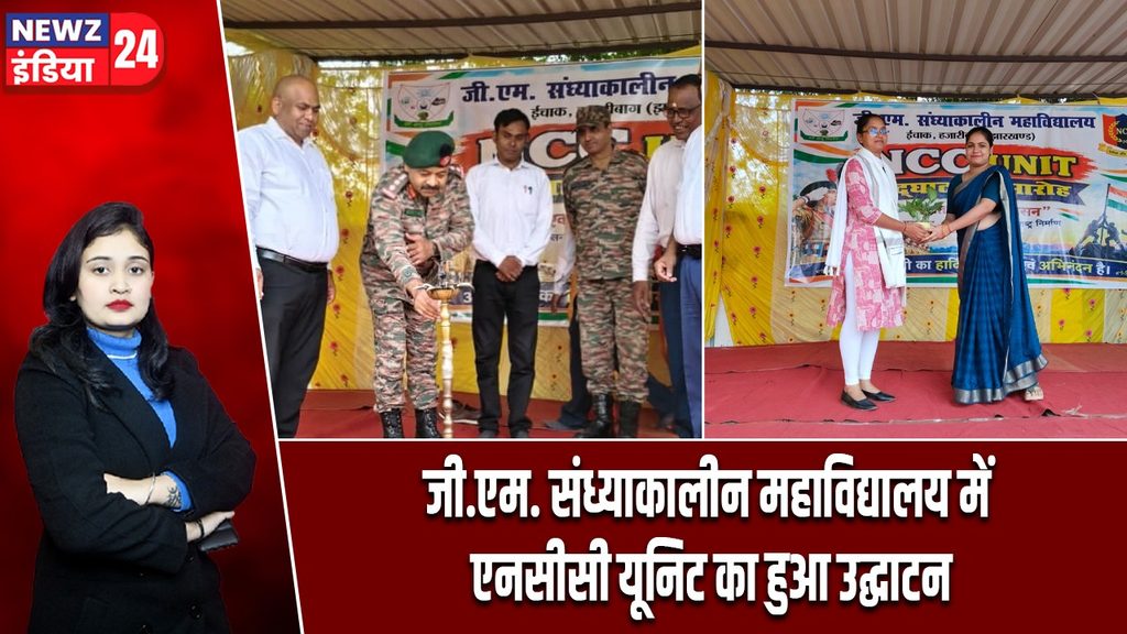 जी.एम. संध्याकालीन महाविद्यालय में एनसीसी यूनिट का हुआ उद्घाटन