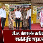 जी.एम. संध्याकालीन महाविद्यालय में एनसीसी यूनिट का हुआ उद्घाटन