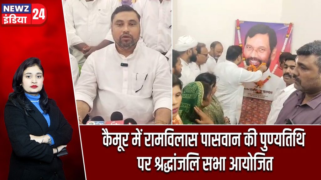 कैमूर में रामविलास पासवान की पुण्यतिथि पर श्रद्धांजलि सभा आयोजित