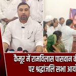 कैमूर में रामविलास पासवान की पुण्यतिथि पर श्रद्धांजलि सभा आयोजित