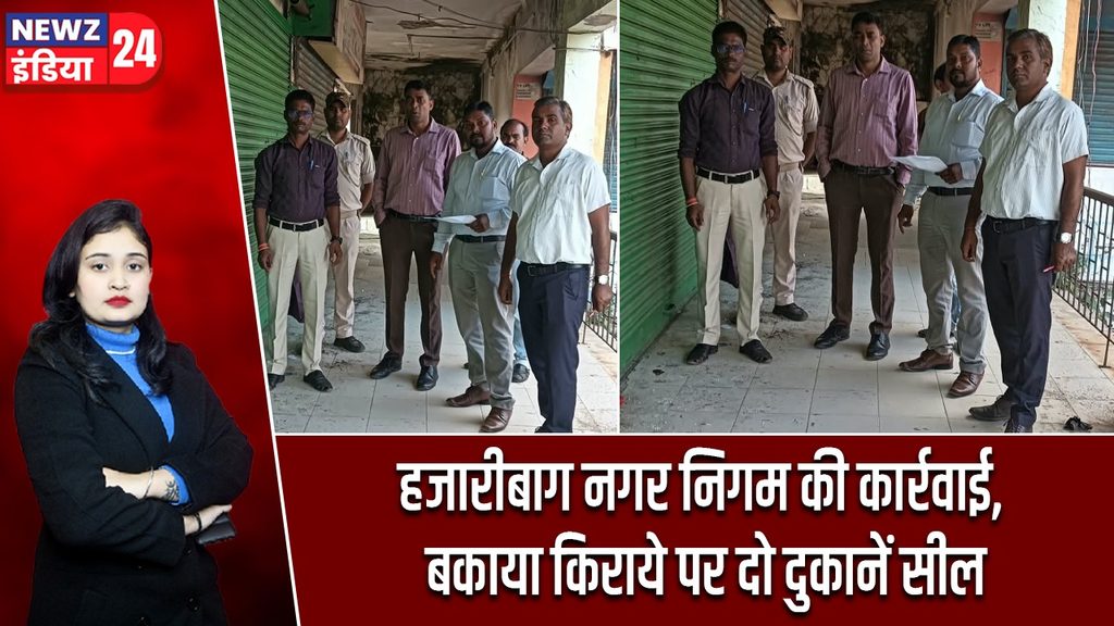 हजारीबाग नगर निगम की कार्रवाई, बकाया किराये पर दो दुकानें सील
