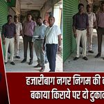 हजारीबाग नगर निगम की कार्रवाई, बकाया किराये पर दो दुकानें सील
