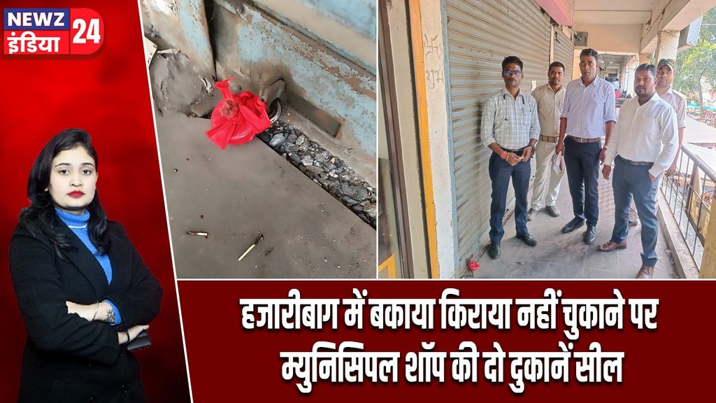 हजारीबाग में बकाया किराया नहीं चुकाने पर म्युनिसिपल शॉप की दो दुकानें सील