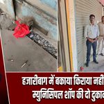 हजारीबाग में बकाया किराया नहीं चुकाने पर म्युनिसिपल शॉप की दो दुकानें सील