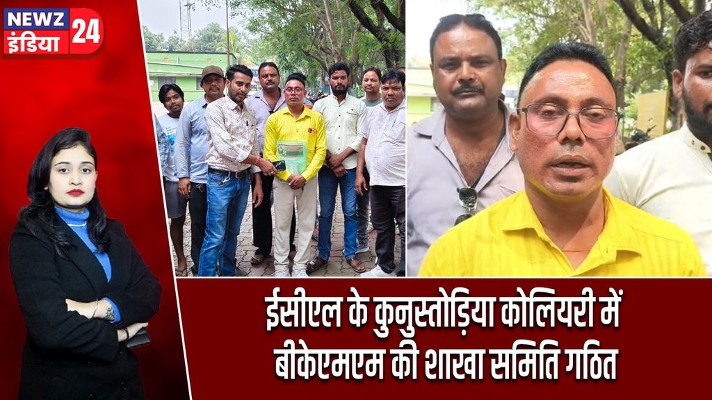 ईसीएल के कुनुस्तोड़िया कोलियरी में बीकेएमएम की शाखा समिति गठित
