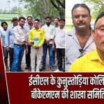 ईसीएल के कुनुस्तोड़िया कोलियरी में बीकेएमएम की शाखा समिति गठित