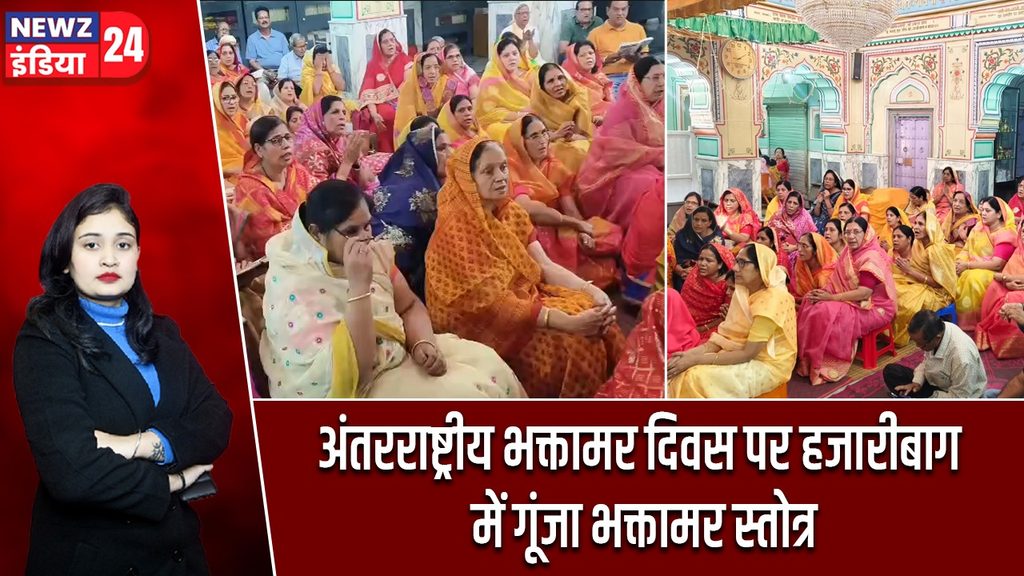 अंतरराष्ट्रीय भक्तामर दिवस पर हजारीबाग में गूंजा भक्तामर स्तोत्र