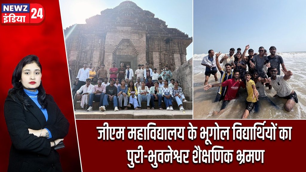 जीएम महाविद्यालय के भूगोल विद्यार्थियों का पुरी-भुवनेश्वर शैक्षणिक भ्रमण