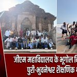 जीएम महाविद्यालय के भूगोल विद्यार्थियों का पुरी-भुवनेश्वर शैक्षणिक भ्रमण