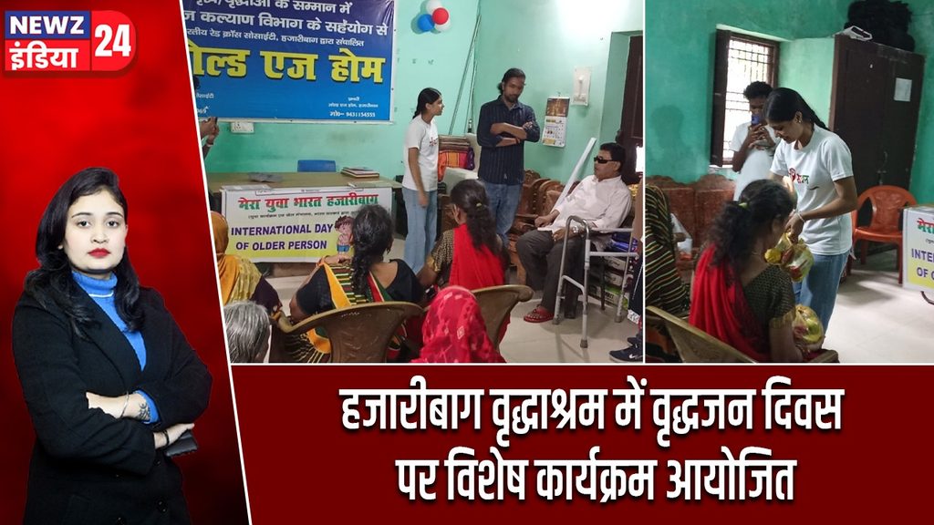 हजारीबाग वृद्धाश्रम में वृद्धजन दिवस पर विशेष कार्यक्रम आयोजित