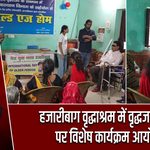 हजारीबाग वृद्धाश्रम में वृद्धजन दिवस पर विशेष कार्यक्रम आयोजित