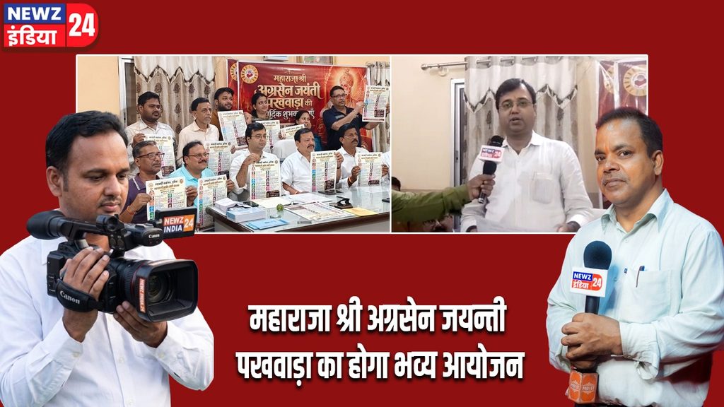 महाराजा श्री अग्रसेन जयन्ती पखवाड़ा का होगा भव्य आयोजन